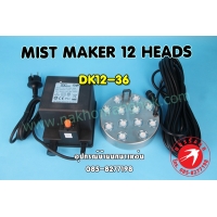 330-เครื่องทำหมอก Mist Maker DK12-36